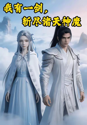 我有一剑，斩尽诸天神魔短剧（100集玄幻短剧完整版免费看）