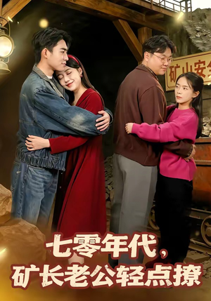 七零年代，矿长老公轻点撩短剧（78集年代短剧精彩剧情抢先看）