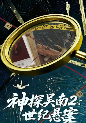 神探吴南2：世纪悬案短剧（73集推理短剧在线观看无广告）