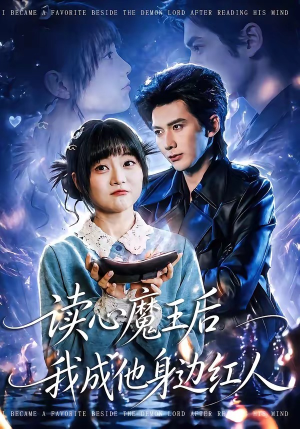读心魔王后我成他身边红人短剧（90集奇幻短剧免费看全集）