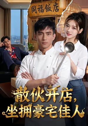 散伙开店，坐拥豪宅佳人短剧（70集剧情短剧免费看全集）
