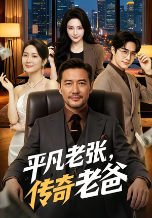 平凡老张，传奇老爸短剧（79集亲情短剧免费看全集）