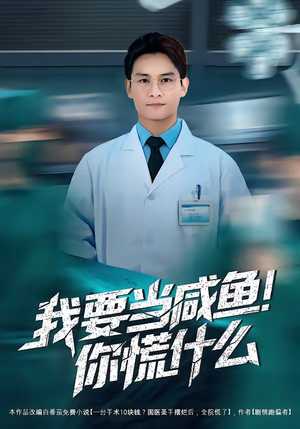 我要当咸鱼，你慌什么短剧（60集都市生活短剧完整版免费看）