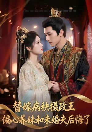 替嫁病秧摄政王，偏心养妹和未婚夫后悔了短剧（60集古装爱情短剧在线观看高清）