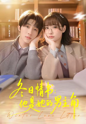 冬日情书：他是她的男主角短剧（73集浪漫爱情短剧免费看全集）