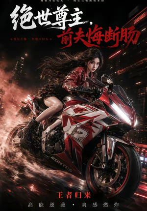 绝世尊主，前夫悔断肠短剧（85集宫廷短剧在线看完整版）