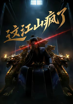 这江山疯了短剧（30集古装争斗短剧在线观看全集）