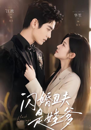 闪婚丑夫是娃爹短剧（81集爱情短剧在线观看完整版）