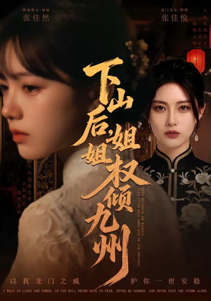 下山后，姐姐权倾九州短剧（55集权谋短剧在线观看完整版）
