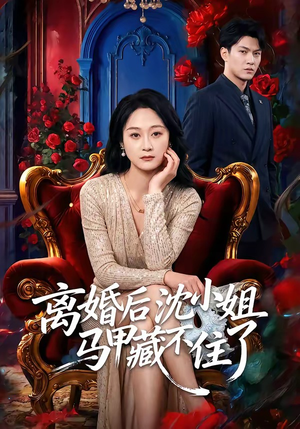 离婚后沈小姐马甲藏不住了短剧（60集都市短剧精彩全集在线看）