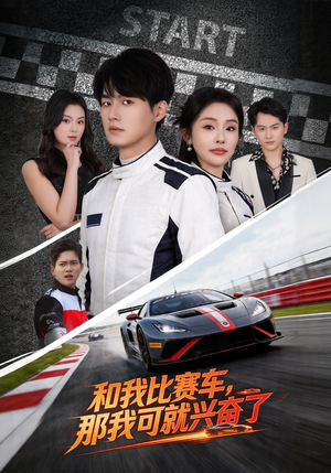 和我比赛车，那我可就兴奋了短剧（70集赛车竞技短剧全集在线赏）
