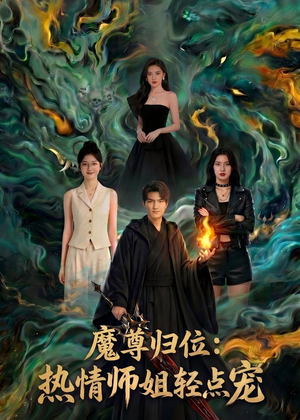 魔尊归位：热情师姐轻点宠短剧（80集仙侠短剧全集高清免费观看）