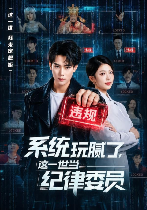系统玩腻了，这一世当纪律委员短剧（84集校园短剧高清视频在线看）