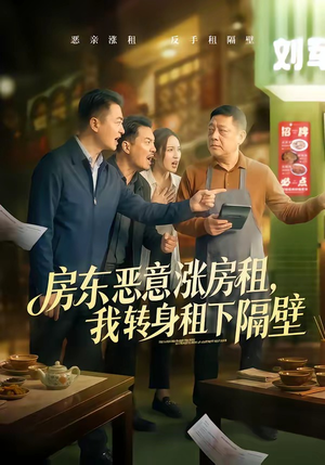 房东恶意涨房租，我转身租下隔壁短剧（60集社会短剧在线免费看全集）