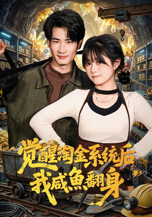 觉醒淘金系统后，我咸鱼翻身短剧（70集逆袭短剧全集在线看）