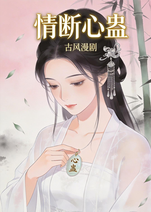 情断心蛊短剧（28集悲情短剧全集在线免费看）