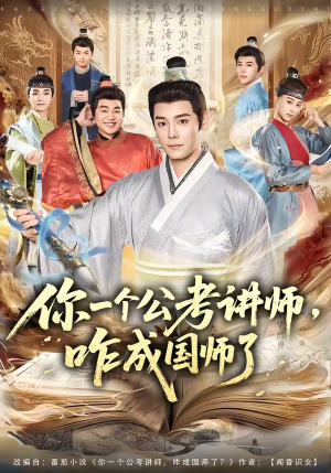 你一个公考讲师，咋成国师了短剧（79集传奇短剧全集高清在线看）