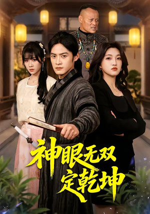 神眼无双定乾坤短剧（53集异能短剧在线免费看全集）