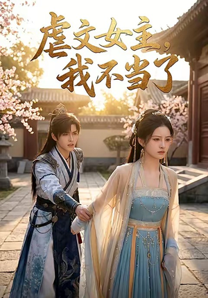 虐文女主我不当了短剧（22集现代逆袭短剧高清全集看）