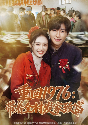 重回1976：带着全村发家致富短剧（80集年代短剧高清全集免费看）