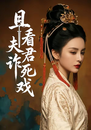 且看夫君诈死戏短剧（50集古装短剧畅享全集在线看）