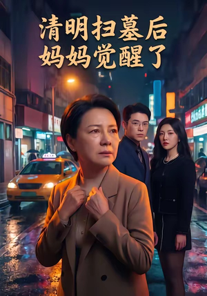 清明扫墓后妈妈觉醒了短剧（49集家庭温情短剧完整版免费看）