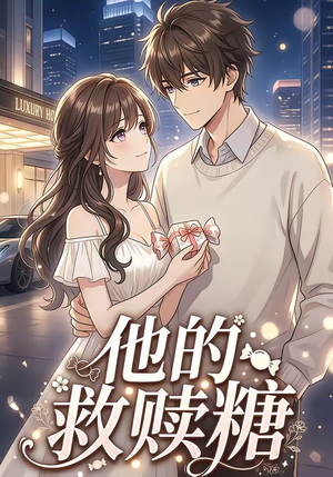 他的救赎糖短剧（66集现代短剧高清全集在线看）