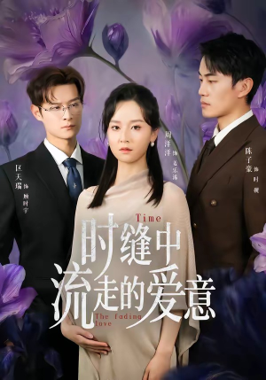 时缝中流走的爱意短剧（71集情感短剧在线免费看全集）