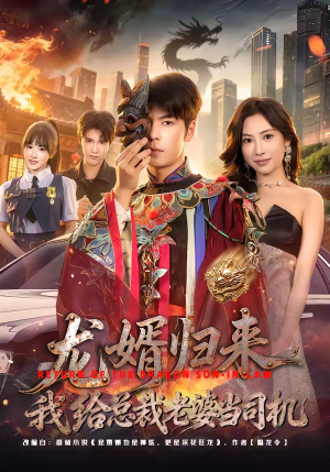 龙婿归来，我给总裁老婆当司机短剧（80集都市商战短剧免费看全剧）