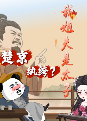 楚京纨绔？我姐夫是太子短剧（105集宫廷短剧全集在线畅看）