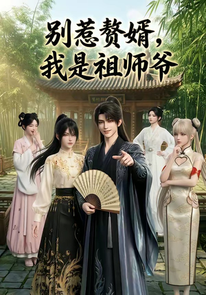 别惹赘婿，我是祖师爷短剧（94集逆袭打脸短剧在线免费看全剧）