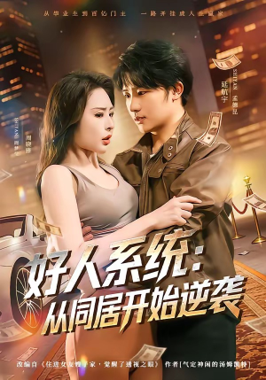 好人系统：从同居开始逆袭短剧（82集励志短剧在线观看完整版）