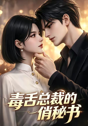 毒舌总裁的俏秘书短剧（24集甜宠短剧高清免费观看全集）