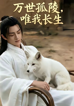 万事孤陵，唯我长生短剧（60集仙侠短剧全集高清免费观看）