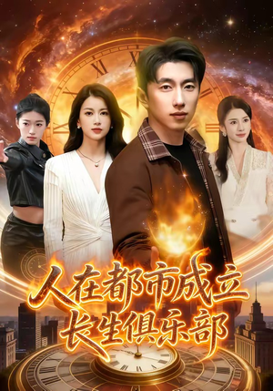 人在都市成立长生俱乐部短剧（86集都市短剧完整版免费看）