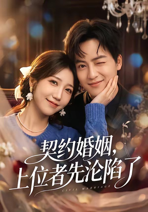 契约婚姻，上位者先沦陷了短剧（72集爱情短剧免费高清看全集）