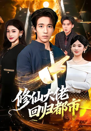 修仙大佬回归都市短剧（100集都市修仙短剧在线观看全集）