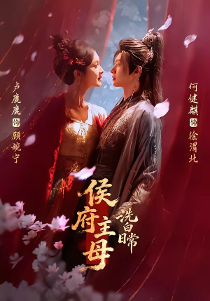 侯府主母洗白日常短剧（101集复仇短剧全集免费看）