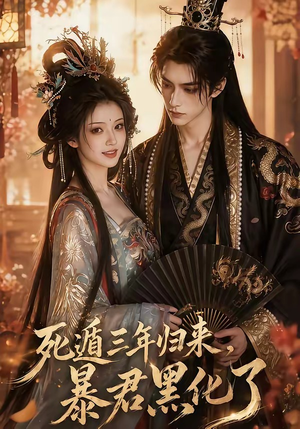 死遁三年归来，暴君黑化了短剧（64集复仇短剧高清在线观看）