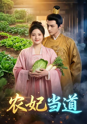 农妃当道短剧（77集古装短剧免费在线看全集）