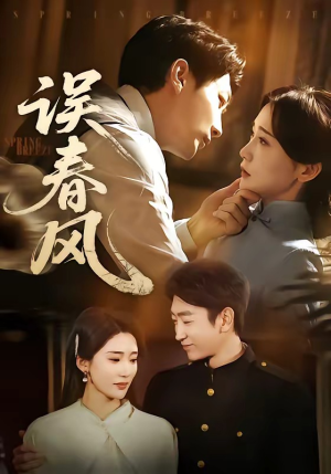 误春风短剧（71集古风短剧全集畅享免费看）