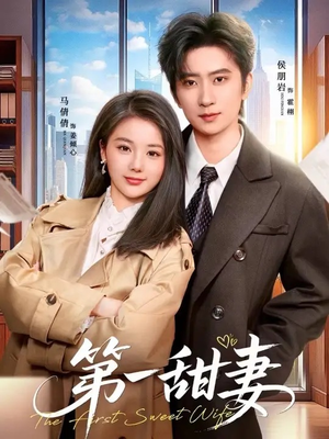 第一甜妻短剧（66集甜宠恋爱短剧全集免费看）