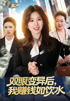 双眼变异后，我赚钱如饮水短剧（108集异能短剧高清全集抢先看）