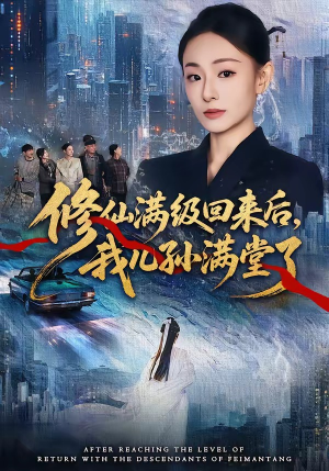 修仙满级回来后，我儿孙满堂了短剧（80集修仙短剧在线免费看全集版）