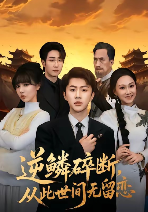 逆鳞碎断，从此世间无留恋短剧（73集玄幻短剧完整版在线看）