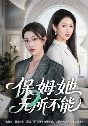 保姆她无所不能短剧（60集家庭成长短剧在线免费看全集）