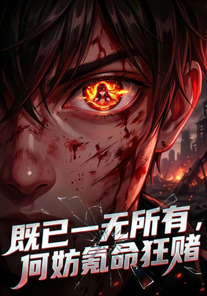 既已一无所有，何妨氪命狂赌短剧（81集热血短剧在线观看全集）