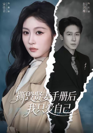 撕毁贤妻手册后，我只爱自己短剧（60集情感短剧完整版在线观看）