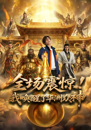 全场震惊！我唤醒了华洲众神短剧（70集玄幻短剧在线免费看大结局）