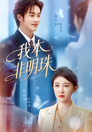 我本非明珠短剧（60集都市逆袭短剧在线免费看全集）